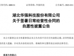 華強(qiáng)科技簽2000萬(wàn)卡式瓶密封組件供貨協(xié)議