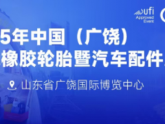 展會劇透丨第十五屆廣饒輪胎展亮點搶先看！