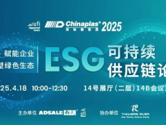 CHINAPLAS國際橡塑展--“ESG 可持續(xù)供應(yīng)鏈論壇”順利召開并完美落幕...