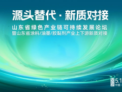 通知 | 2025山東省綠色產(chǎn)業(yè)鏈可持續(xù)發(fā)展論壇暨山東省涂料/油墨/膠粘劑產(chǎn)業(yè)上下游新質(zhì)對(duì)接活動(dòng)