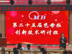 第二十五屆色母粒創(chuàng)新技術(shù)研討班成功舉行