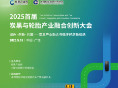 會(huì)議議程 | 2025首屆炭黑與輪胎產(chǎn)業(yè)融合創(chuàng)新大會(huì)