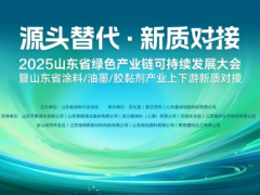 “源頭替代引領(lǐng)綠色轉(zhuǎn)型”----2025山東省綠色產(chǎn)業(yè)鏈可持續(xù)發(fā)展大會(huì)圓滿(mǎn)落幕